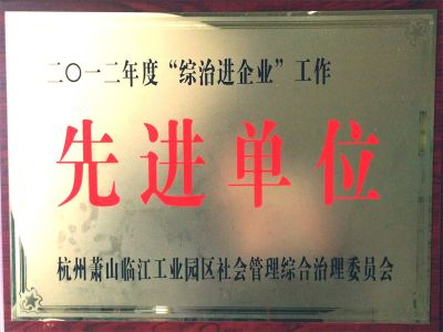 先进单位