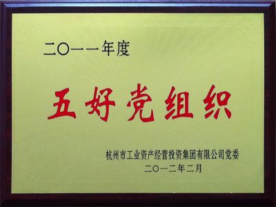 五好党组织